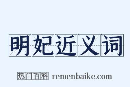 明妃近义词是什么意思的图片